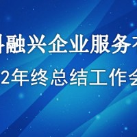 甘肃中科融兴企业服务有限公司 2022 年终总结会议顺利召开