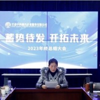 甘肃中科融兴企业服务有限公司2023工作总结会议成功举办